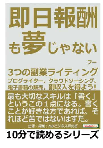 Amazon.co.jp: 即日報酬も夢じゃない、3つの副業ライティング