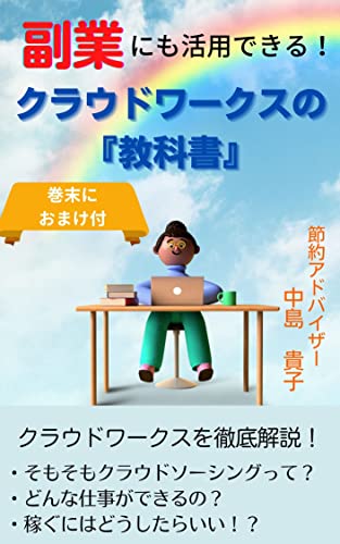 副業にも活用できる！ クラウドワークスの『教科書』 節約アドバイザー