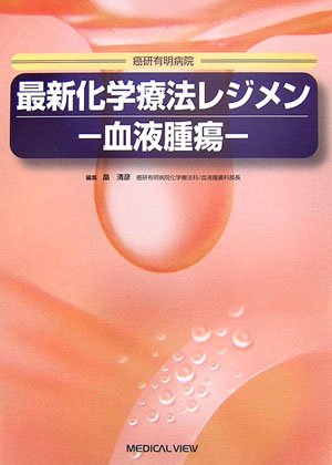 無料電子書籍 pdf 最新化学療法レジメン―血液腫瘍 バイ