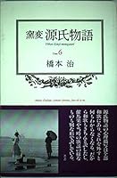 Nonvitreous Tale of Genji <6> (1991) ISBN: 4124030061 [Japanese Import] 4124030061 Book Cover