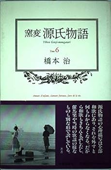 Nonvitreous Tale of Genji <6> (1991) ISBN: 4124030061 [Japanese Import]