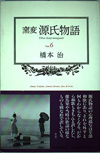無料電子書籍アプリ 窯変 源氏物語〈6〉 バイ