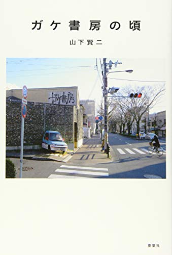 ガケ書房の頃