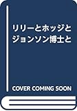 リリーとホッジとジョンソン博士と