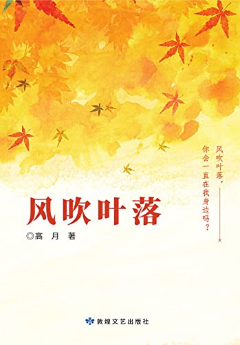 风吹叶落 (Chinese Edition)