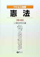 プロセス演習 憲法(第4版) | 赤坂 正浩, 石川 健治, 内野 正幸