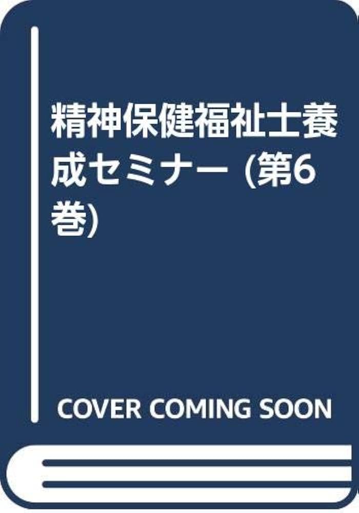 精神保健福祉士テキスト、養成セミナー、第6版 へるす出版 精神保健福祉士養成セミナー① 精神医学〈第6版〉