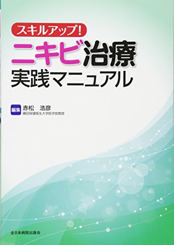 スマホ 無料電子書籍 スキルアップ!ニキビ治療実践マニュアル バイ