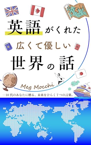 英語がくれた広くて優しい世界の話: ─10代のあなたに贈る、未来をひらく7つの言葉。 (Bon Voyage)