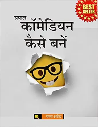 सफल कॉमेडियन कैसे बनें ? : एक सफल स्टैंड-अप कॉमेडियन बनने के लिए ...