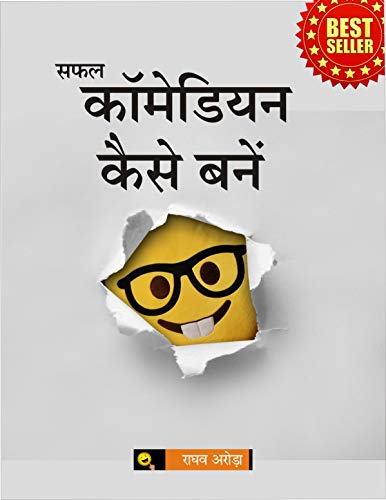 सफल कॉमेडियन कैसे बनें ? : एक सफल स्टैंड-अप कॉमेडियन बनने के लिए ...