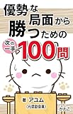 優勢から勝ち切るための百問・次の一手