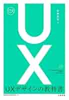 Amazon.co.jp: UXデザインの教科書 eBook : 安藤昌也: 本