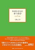 お話とともに育つ喜び おはなし通信 お話とともに育つ喜び おはなし通信