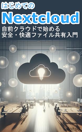 はじめてのNextcloud: 自前クラウドで始める安全・快適ファイル共有入門