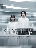 消滅世界