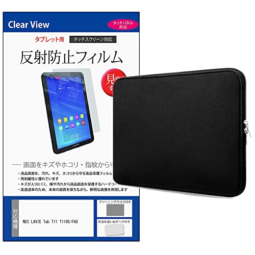 メディアカバーマーケット NEC LAVIE Tab T11 T1195/FAS ケース カバー インナー クッションケース ノートパソコン バッグ PC タブレット ダブルファスナー 黒 と 保護フィルム セット 互換品