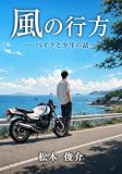風の行方　改訂版: バイクと少年の話