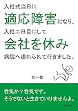 入社式当日に適応障害になり、入社二日目にして会社を休み病院へ連れられて行きました。20分で読めるシリーズ