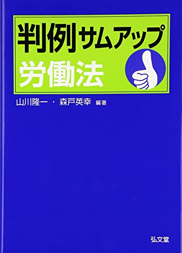 判例サムアップ労働法
