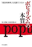 ポピュリズムの本質 「政治的疎外」を克服できるか (単行本)