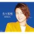 生々流転(Bタイプ)