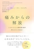 痛みからの解放: トラウマによる慢性痛を癒す内なる力との出会い