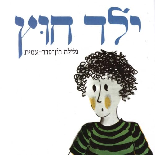 『ילד חוץ』のカバーアート