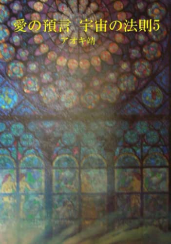 愛の預言 宇宙の法則 5 - アオキ 靖