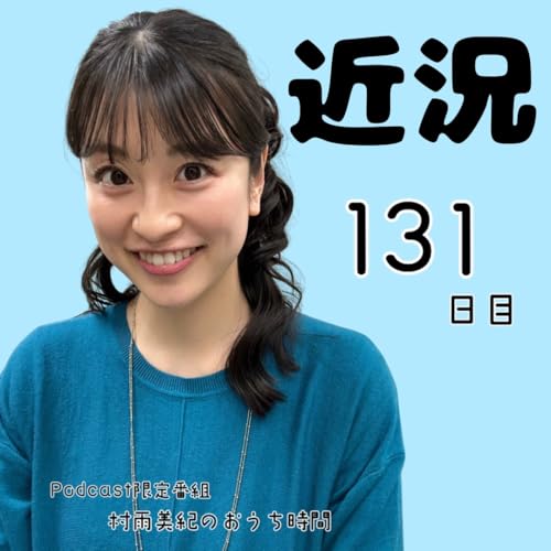 １３１日目「近況」