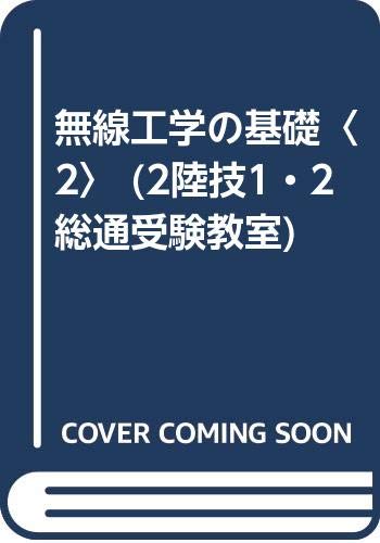 無料電子書籍 おすすめ 無線工学の基礎〈2〉 (2陸技1・2総通受験教室) バイ