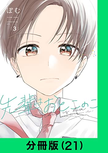 先輩はおとこのこ【分冊版(21)】 先輩はおとこのこ【分冊版】 (LINEコミックス)