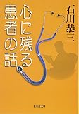 心に残る患者の話 (集英社文庫(日本))