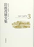 岩波茂雄文集 1942-1946年 (岩波茂雄文集)