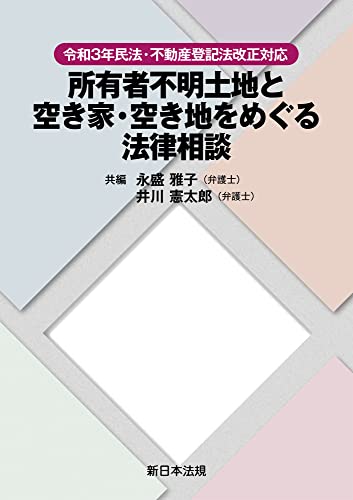 令和3年民法・不動産登記法改正対応 所有者不明土地と空き家・空き地をめぐる法律相談