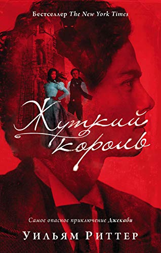 Zhutkiy korol 5171106193 Book Cover