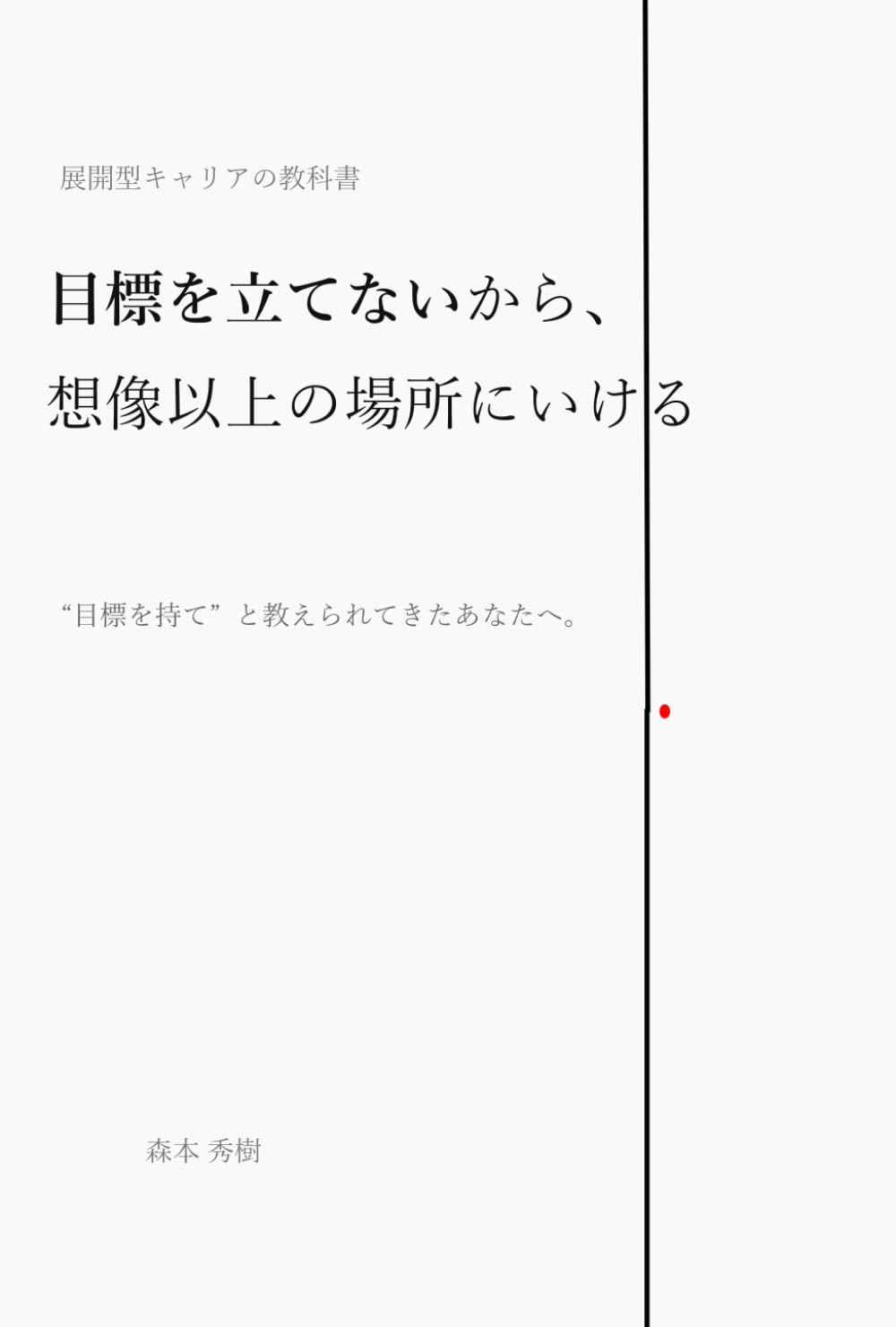 展開型キャリアの教科書　目標を立てないから、 想像以上の場所にいける: 目標を持てと教えられてきたあなたへ