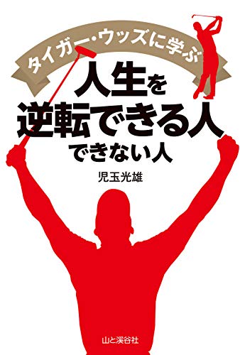 オライリー 無料電子書籍 タイガーウッズに学ぶ人生を逆転できる人 できない人 バイ