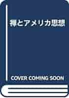 禅とアメリカ思想 禅とアメリカ思想 禅とアメリカ思想 | ヴァン・ミーター