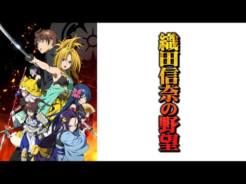 『織田信奈の野望』