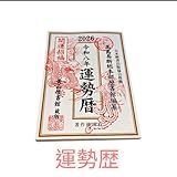 2026年 運勢暦 梅田圭介著 日本製