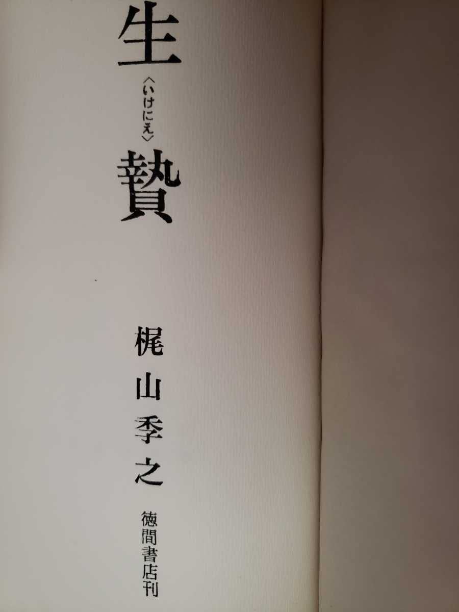 Amazon.co.jp: 〈初版〉生贄〈いけにえ〉梶山季之 1967【管理番号縦cp 