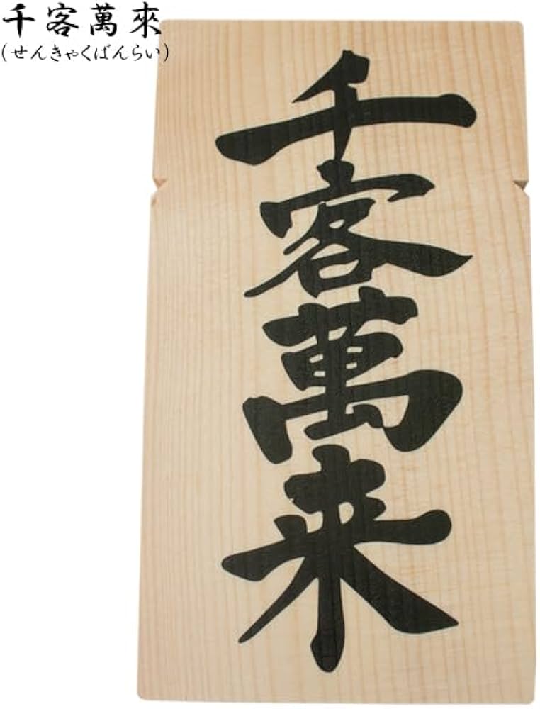 Amazon｜伊勢 注連縄 しめ縄 しめなわ用 木札 御札 お札 蘇民将来 笑門