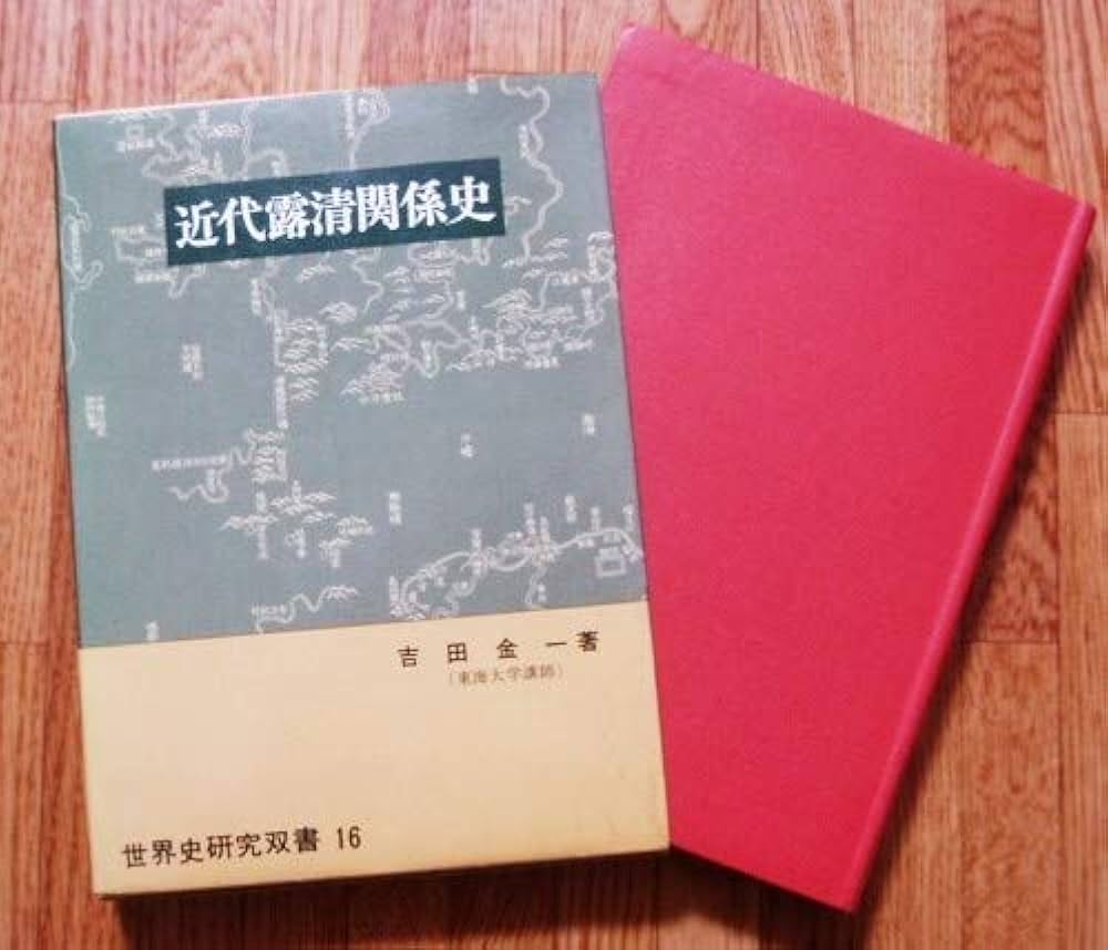近代露清関係史　吉田金一著　近代出版社刊 近代露清関係史 吉田金一著 近代出版社刊 近代露清
