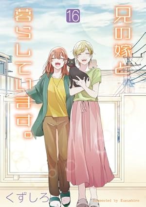 【中古】「非常に良い」兄の嫁と暮らしています。　コミック　1-10巻セット Amazon.co.jp: 兄の嫁と暮らしています。(1) (ヤングガンガン