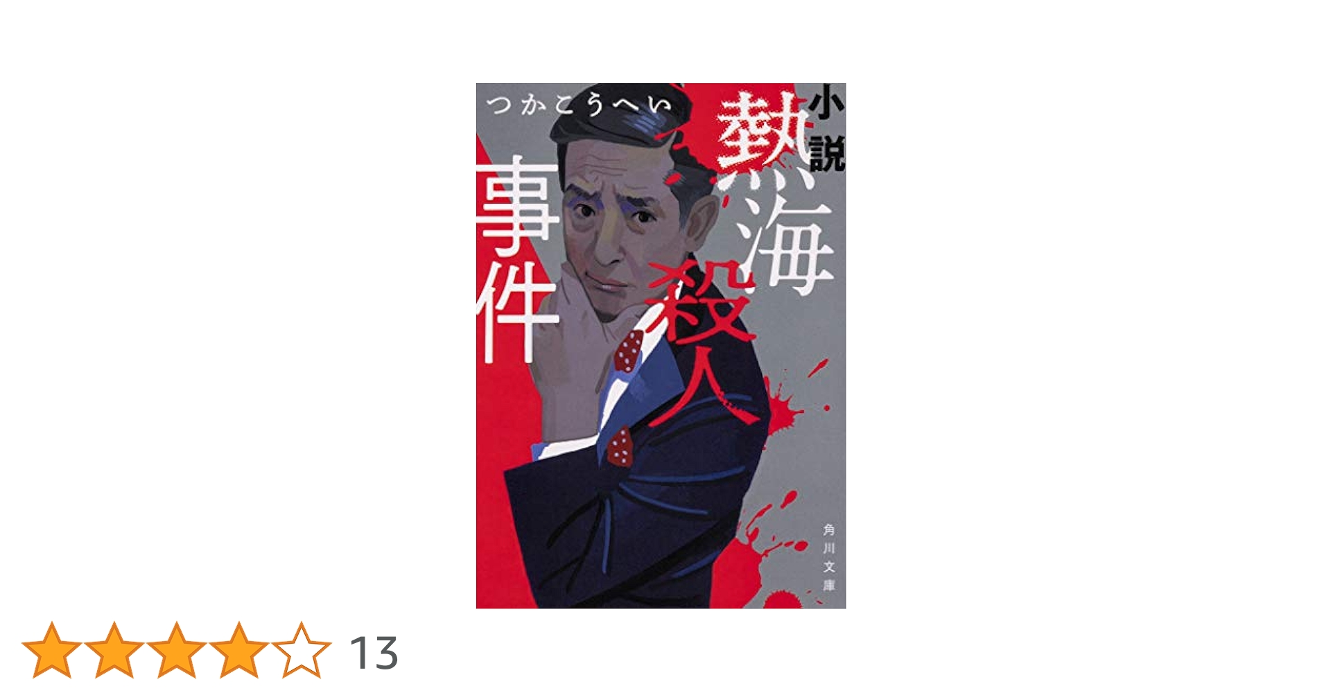 【中古】 小説熱海殺人事件/角川書店/つかこうへい Amazon.co.jp: 小説 熱海殺人事件 (角川文庫) : つか こうへい: 本