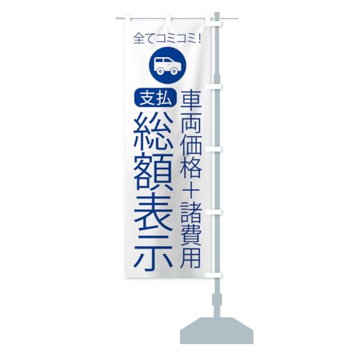 支払総額表示・全てコミコミ のぼり旗 サイズ選べます(ショート60x150cm 右チチ) 5PNK_BSR グッズプロ/GoodsPro