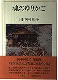 魂のゆりかご