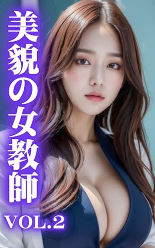 【AI美女写真集】美貌の女教師 Vol.2(35ページ)