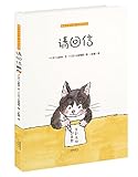 暖房子游乐园 阿黑和虎斑:请回信 【日】山胁恭 文,【日】,小田桐昭 图彭懿 9787541470479
